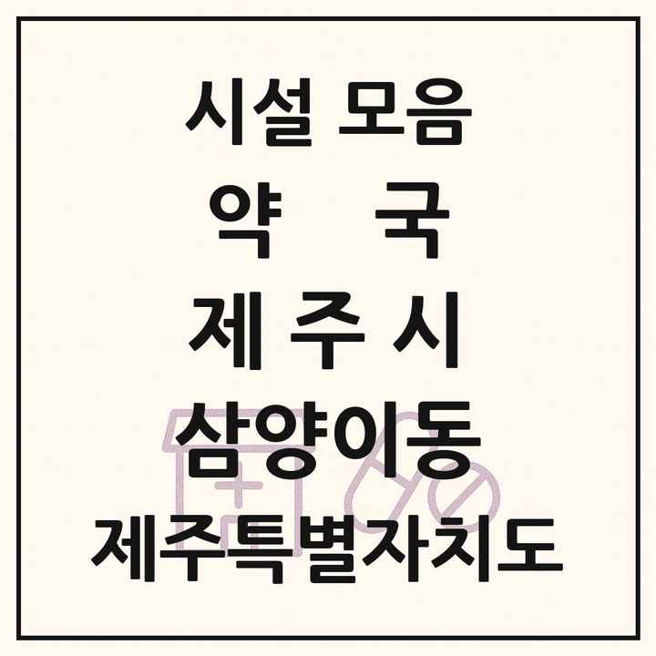 제주특별자치도 제주시 삼양이동 약국 목록